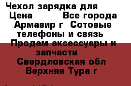 Чехол-зарядка для LG G2 › Цена ­ 500 - Все города, Армавир г. Сотовые телефоны и связь » Продам аксессуары и запчасти   . Свердловская обл.,Верхняя Тура г.